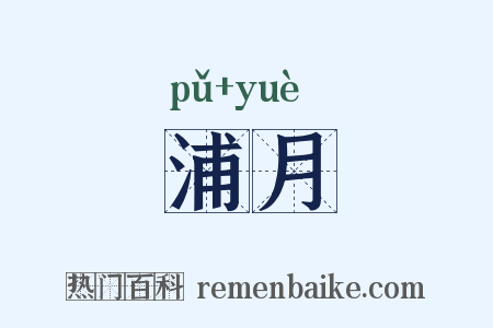 浦月是什么意思的图片